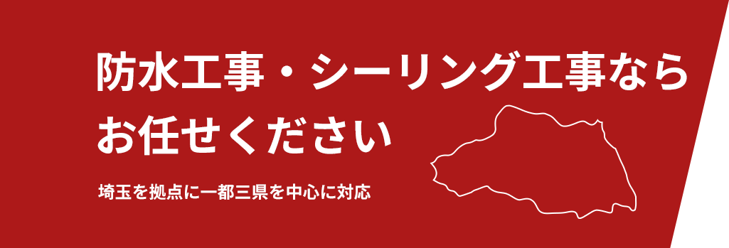 防水工事・シーリング工事なら お任せください